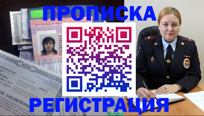 прописка в квартире в Москве